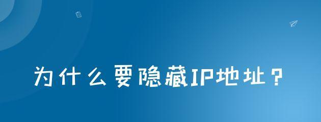 如何在手机上隐藏IP地址（保护个人隐私，隐藏IP地址的方法和技巧）