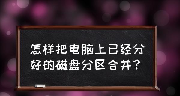 合并硬盘分区不删除文件的方法（以最安全的方式合并硬盘分区，保存所有文件）