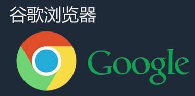 谷歌浏览器网站打不开的解决方法（遇到无法访问谷歌浏览器网站？这些方法或许能帮到你！）