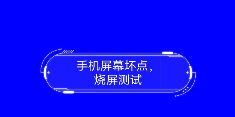 屏幕坏点检测软件（找出屏幕隐藏的瑕疵，让视觉体验更完美）