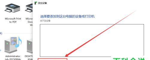 解决找不到设备问题的有效方法（如何处理添加打印机时找不到设备的情况）