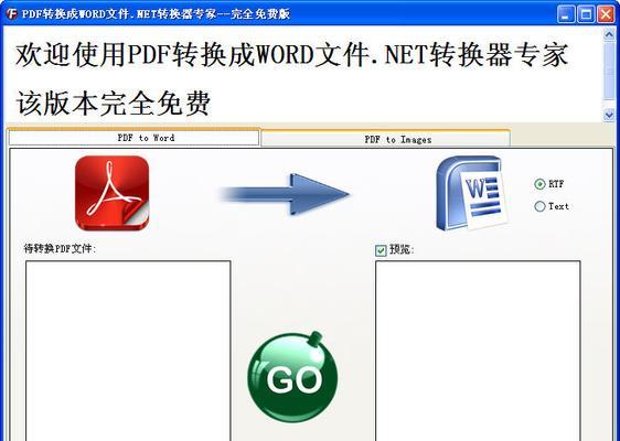 免费的PDF转换器软件推荐（方便快捷地将PDF文件转换为其他格式文件的免费软件推荐）