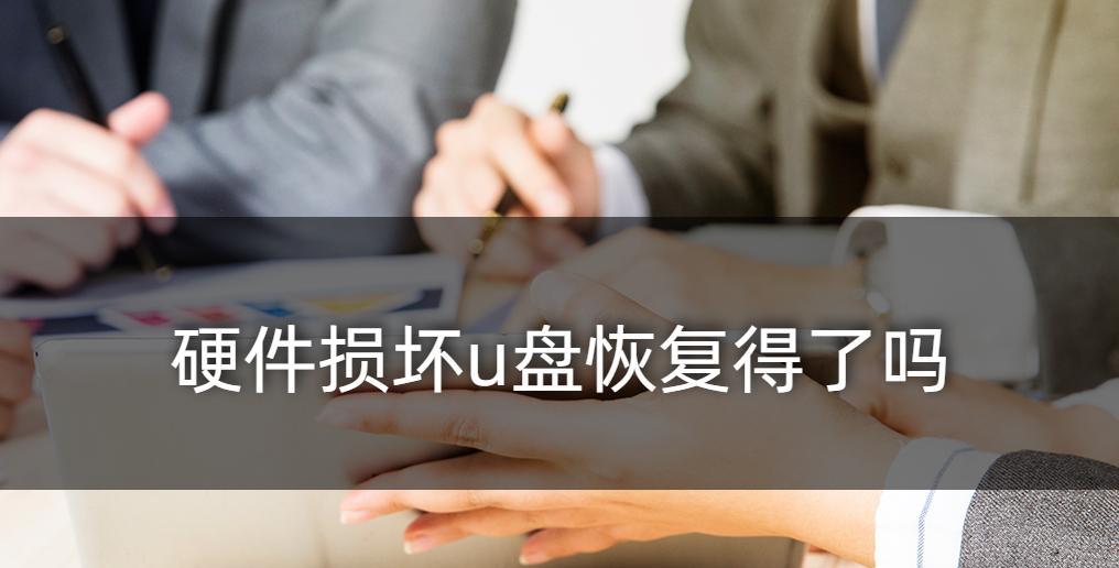 如何修复损坏的U盘（快速恢复U盘数据，解决U盘损坏问题）