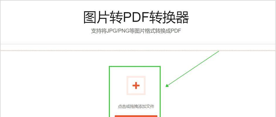 无需软件，快速将PDF转换为JPG格式的方法（使用在线工具实现PDF到JPG格式的转换）