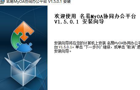 掌握OA办公软件的使用技巧，提高工作效率（一步步学会使用OA办公软件，让工作更轻松）