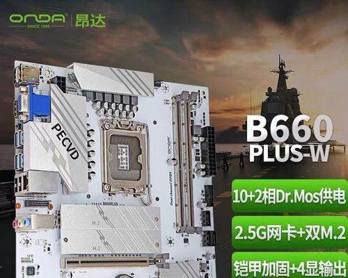 探索昂达b660主板的性能和特点（一款性能卓越的高端主板——昂达b660主板）