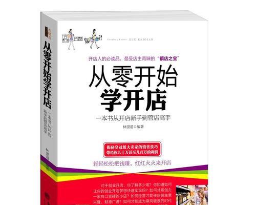 新手开网店的成功指南（如何选择适合自己的商品并实现销售的突破）