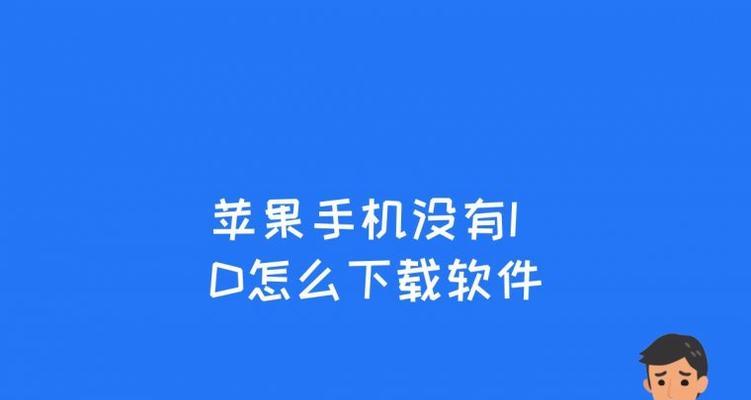 如何创建新的AppleID（简单步骤助你快速创建AppleID账号）