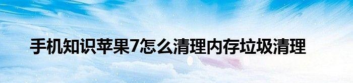 如何清理电脑系统内存（有效释放内存空间）