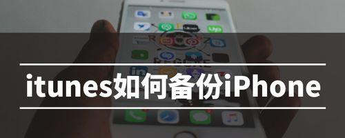 如何使用iTunes恢复iPhone（使用iTunes轻松恢复iPhone数据）