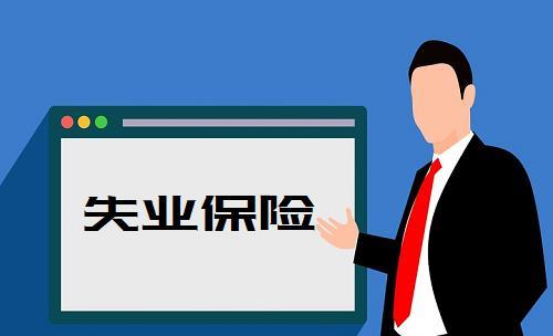 手机领取失业保险金，便捷的就业保障（失业保险金领取方式变革）