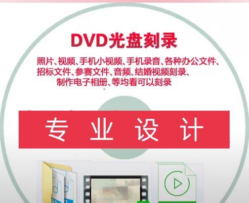 如何使用视频刻录光盘（简单易懂的视频刻录方法）