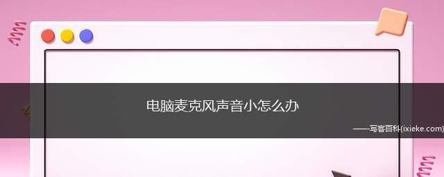 笔记本麦克风声音调整小问题解决方案（快速解决笔记本麦克风声音小的问题）