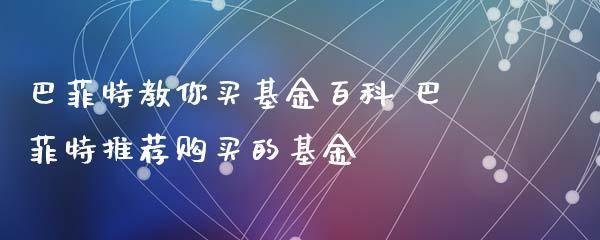 简单易懂的基金购买操作流程（一步步教你如何购买基金）