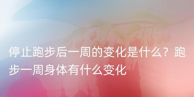 跑步的利与弊（揭示经常跑步的好处与风险）