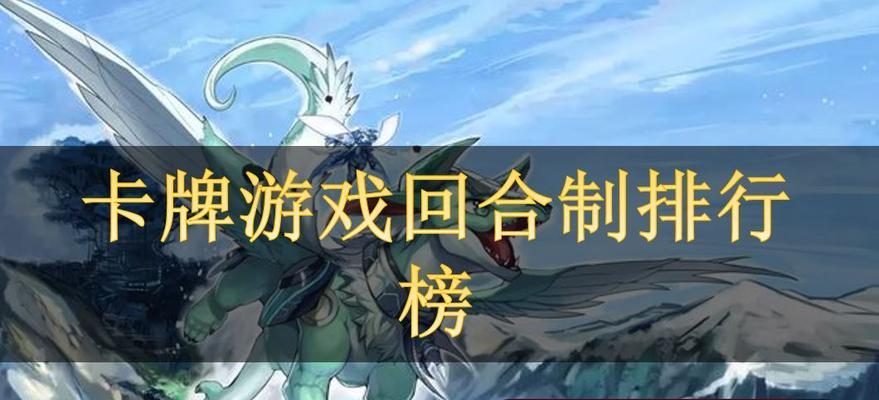 探寻的网页版回合制游戏排行榜（纵览前十名）
