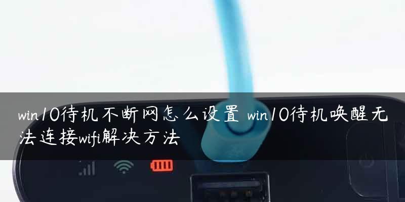 手机连接WiFi却无法上网的原因及解决方法