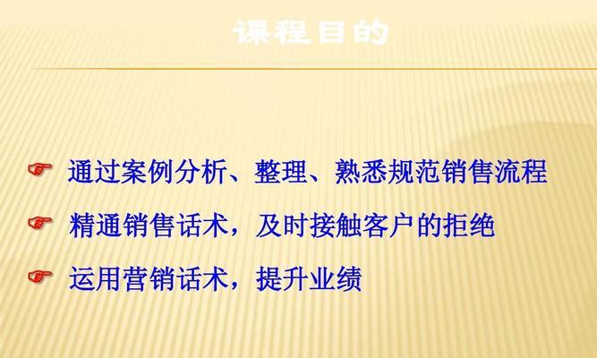 电销话术流程及技巧案例解析（提升销售能力的关键策略和实战经验分享）