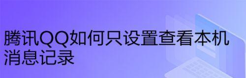 QQ登录记录查询方法及注意事项（轻松查询QQ登录记录）