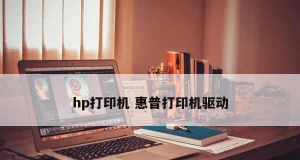 在电脑上添加打印机并使用的简易教程（一步步教你如何在电脑上添加打印机）