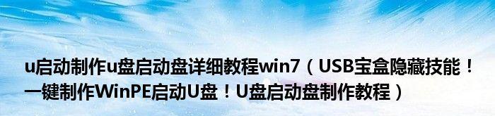 如何使用U盘制作WinPE系统盘（快速创建系统恢复工具）