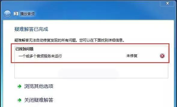 如何解决电脑音频服务未运行的问题（解决电脑音频服务未运行的简便方法）