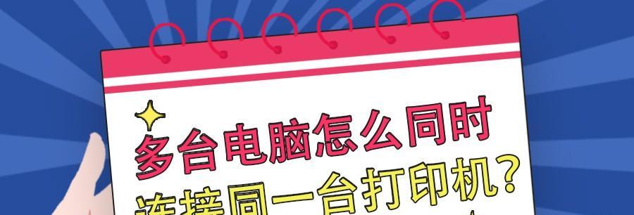 如何在电脑上添加打印机设备名称（简明步骤教你轻松完成添加打印机设备名称）