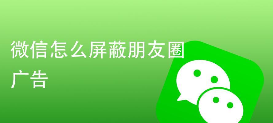 微信朋友圈广告投放指南（利用微信朋友圈实现精准广告投放的方法和技巧）