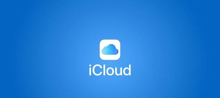 如何注册iCloud邮箱（简单步骤帮助您注册和设置iCloud邮箱）
