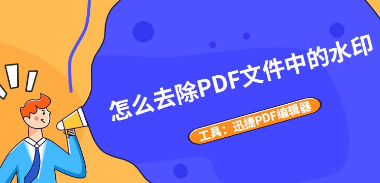 如何去除PDF文件中的水印（有效方法解决PDF文件水印问题）