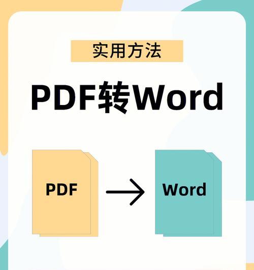 免费的PDF转Word软件推荐（简单实用的PDF转Word工具）