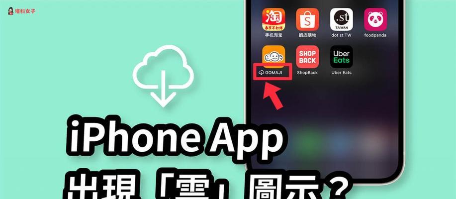 苹果手机上删除app和卸载app的区别（了解删除app和卸载app的不同方式及影响）