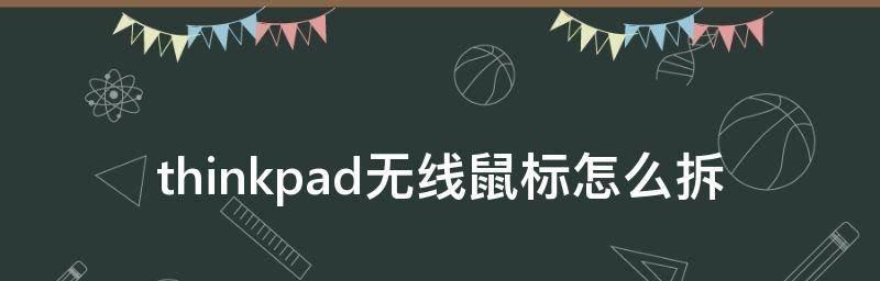 无线鼠标左键失灵的修复方法（解决无线鼠标左键失灵问题的简易方法）