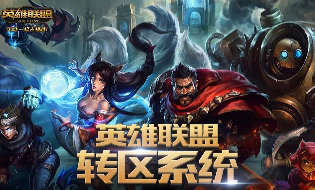 英雄联盟转区（转区封停提示的原因及应对措施）