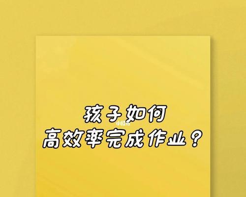 提高孩子写作业效率的方法（培养孩子良好的学习习惯）