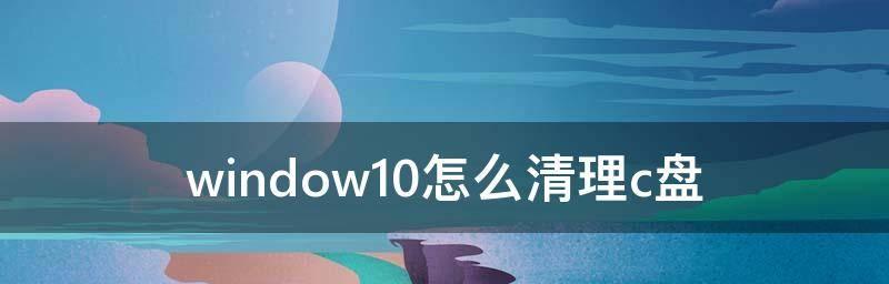 彻底清理电脑C盘垃圾，让电脑重焕活力（简单操作教你如何清理电脑C盘）