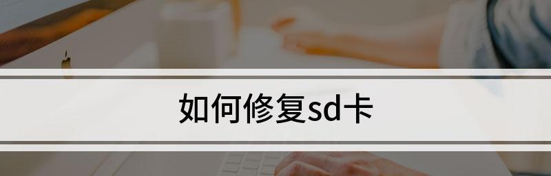 如何解决手机无法识别SD卡的问题（针对手机无法读取SD卡的解决方法汇总）