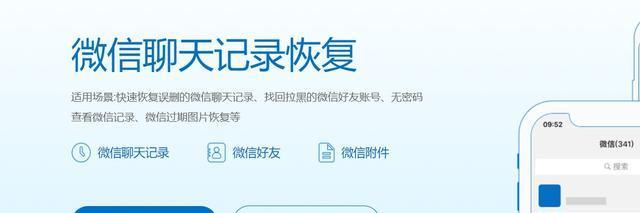 微信恢复被删除的聊天记录技巧（快速找回已删除的微信聊天记录的有效方法）