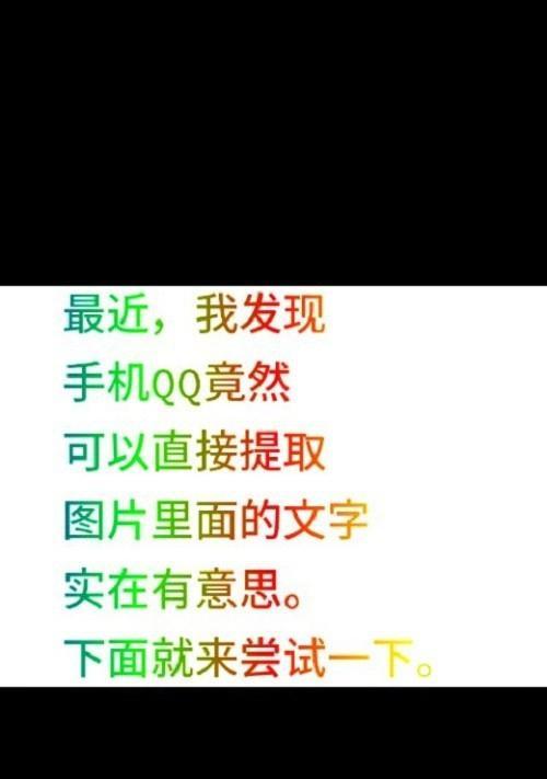 手机图片文字提取方法大揭秘（使用手机提取图片中的文字是如此简单）