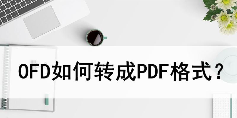 OFD转PDF（详细步骤教程）