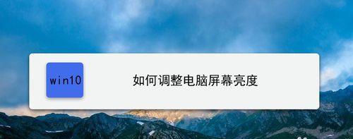 如何调节电脑屏幕亮度（简单操作让你的眼睛更舒适）