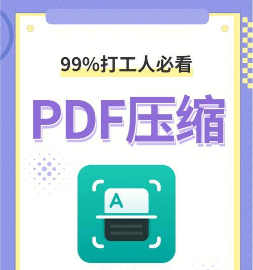 压缩PDF文件大小的技巧（简单有效的方法帮助你压缩PDF文件）