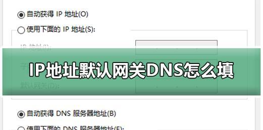 IP地址默认网关的作用和设置方法（了解IP地址默认网关的重要性）