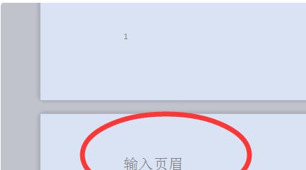 如何去掉页眉页脚（简单方法帮你轻松去掉Word文档中的页眉页脚）