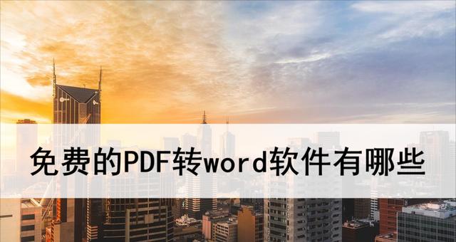 免费的PDF转文字软件操作方法（简单易用）