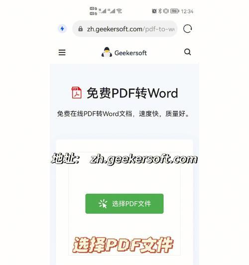 如何将PDF文件转换为Word文档（简单易用的PDF转Word方法及教程）