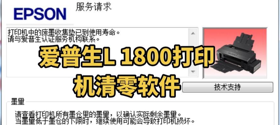 如何清零Epson打印机（一步步教你轻松清零Epson打印机）