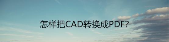 将PDF转换为CAD图纸的方法及应用（实用工具让CAD图纸的创建更）