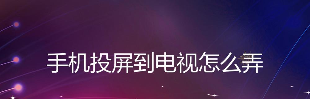 DLNA与无线投屏的区别及应用场景（一种是传统媒体共享技术）