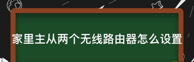 如何选择适合家庭使用的路由器（掌握选购家用路由器的技巧）